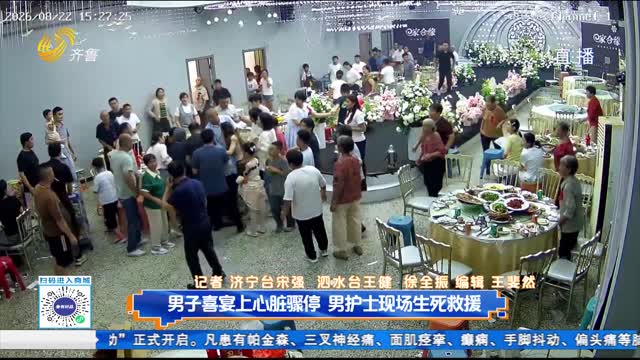 男子喜宴上心脏骤停 男护士现场生死救援