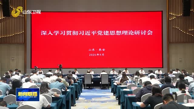 深入学习贯彻习近平党建思想理论研讨会在泰安召开