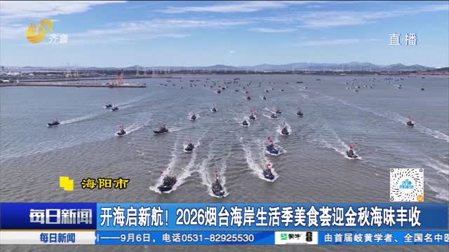 开海启新航！2026烟台海岸生活季美食荟迎金秋海味丰收