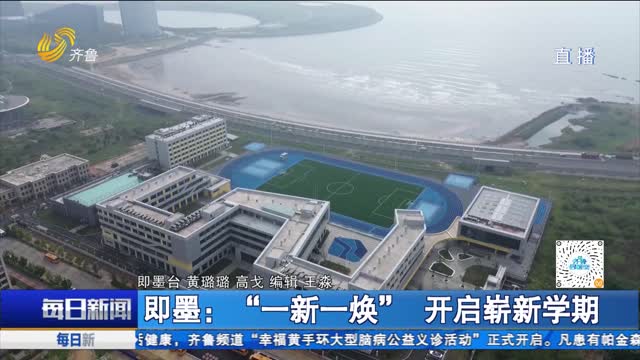 即墨：“一新一焕” 开启崭新学期