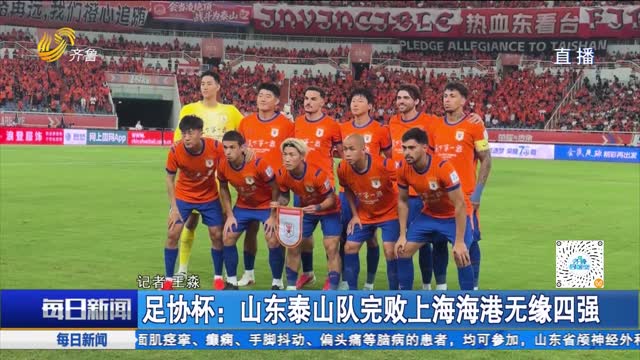足协杯：山东泰山队完败上海海港无缘四强