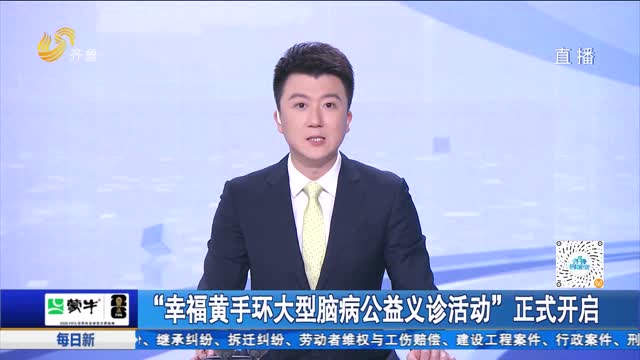 “幸福黄手环大型脑病公益义诊活动”正式开启