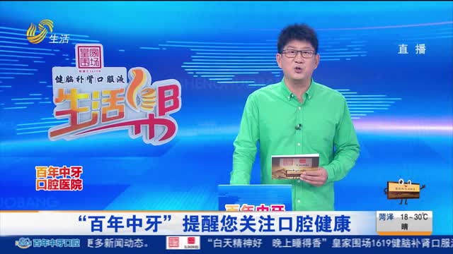 “百年中牙”提醒您关注口腔健康