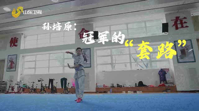 20260902《齐鲁先锋》：孙培原——冠军的“套路”
