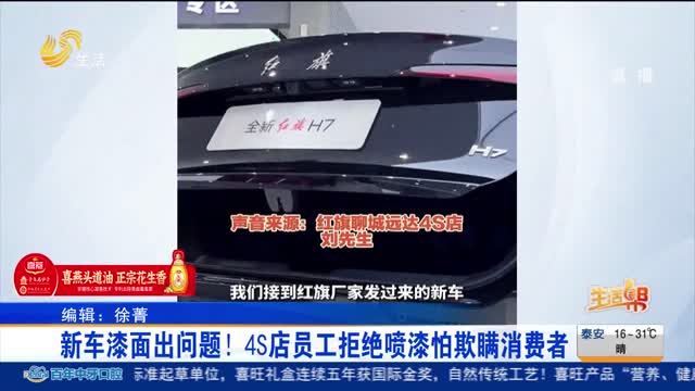 【帮办出马】新车漆面出问题！4S店员工拒绝喷漆怕欺瞒消费者