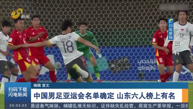 中国男足亚运会名单确定 山东六人榜上有名