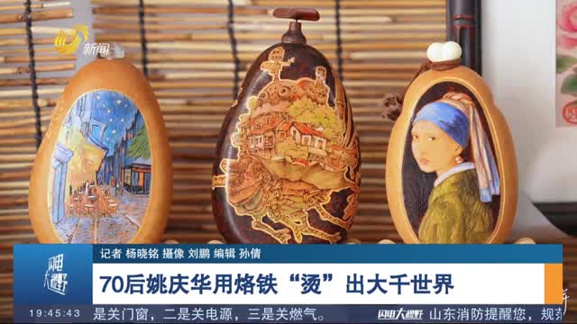 【为幸福打拼】70后姚庆华用烙铁“烫”出大千世界