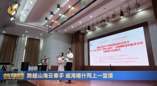 跨越山海云牵手 威海喀什同上一堂课