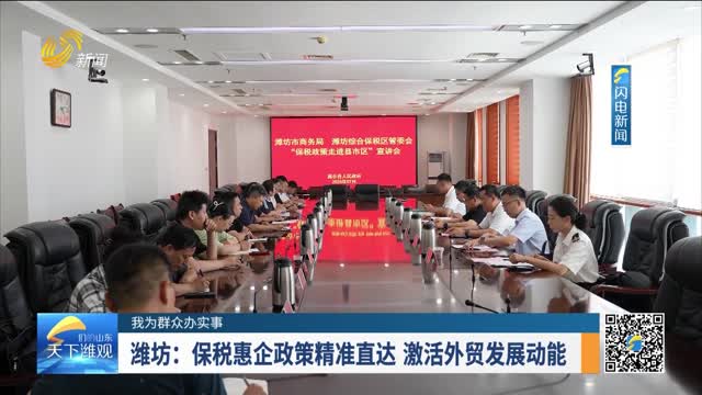 【我为群众办实事】潍坊：保税惠企政策精准直达 激活外贸发展动能