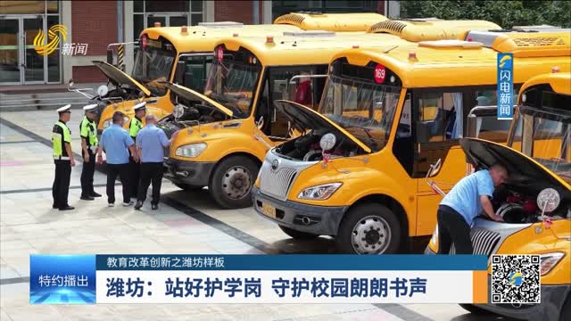 【教育改革创新之潍坊样板】潍坊：站好护学岗 守护校园朗朗书声