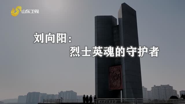 20260903《齐鲁先锋》：刘向阳——烈士英魂的守护者