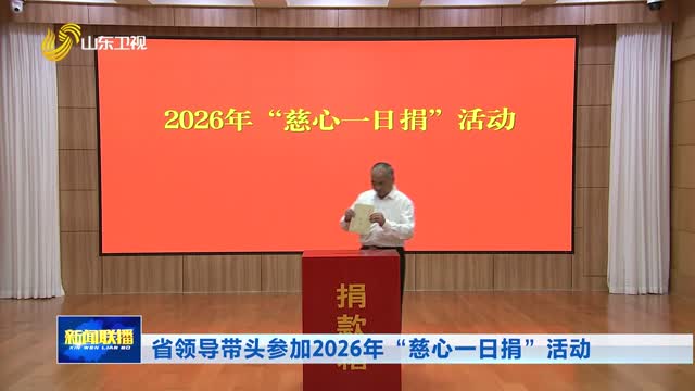 省领导带头参加2026年“慈心一日捐”活动