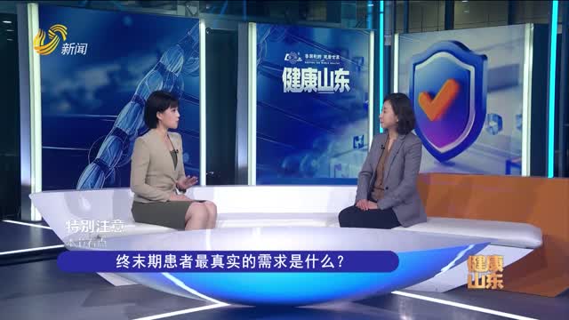 20260903《健康山东》：安宁疗护 山东——从试点走向普及