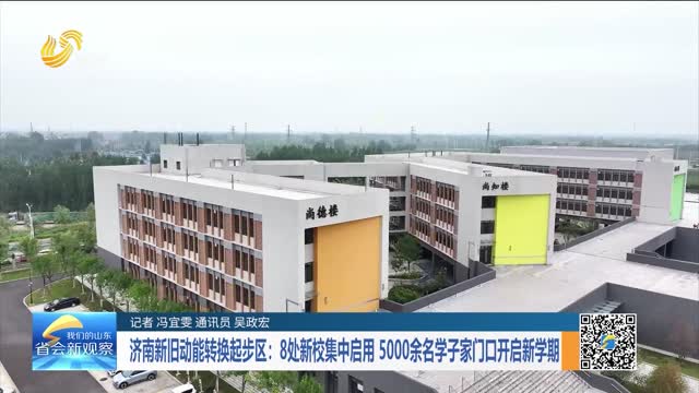 济南新旧动能转换起步区：8处新校集中启用 5000余名学子家门口开启新学期