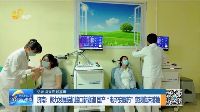 济南：聚力发展脑机接口新赛道 国产“电子安眠药”实现临床落地