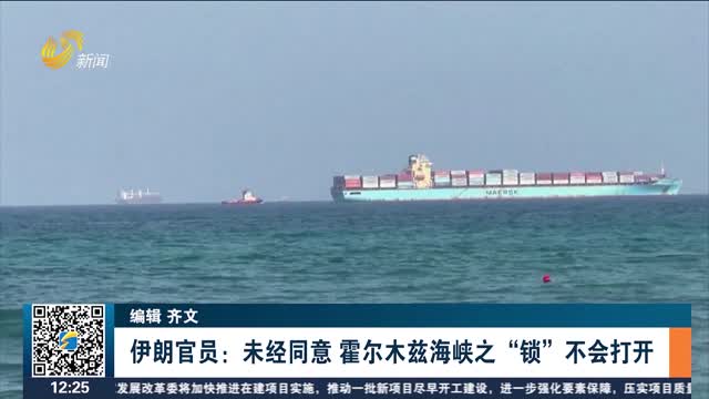 伊朗官员：未经同意 霍尔木兹海峡之“锁”不会打开