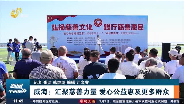威海：汇聚慈善力量 爱心公益惠及更多群众