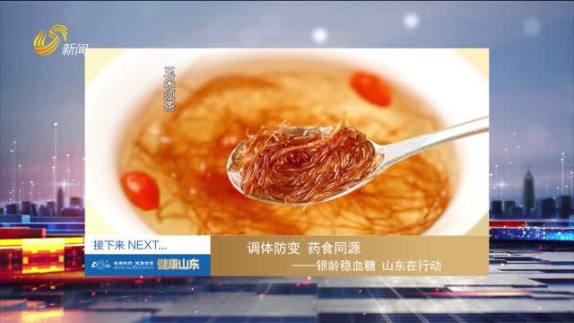 20260904《健康山东》：调体防变 药食同源——银龄稳血糖 山东在行动