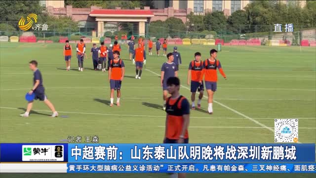 中超赛前：山东泰山队明晚将战深圳新鹏城