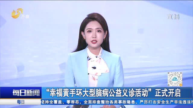 “幸福黄手环大型脑病公益义诊活动”正式开启