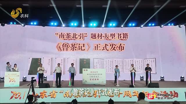 《鲁茶记》正式发布 讲好“南茶北引”茶故事