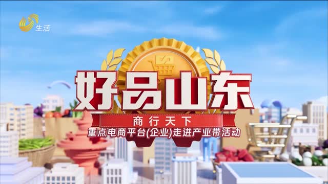 2026年09月04日《好品山东》完整版