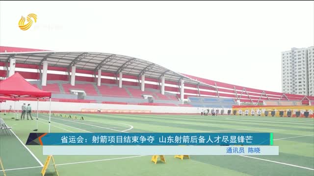 省运会：射箭项目结束争夺 山东射箭后备人才尽显锋芒