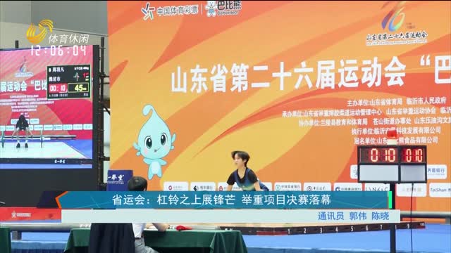 省运会：杠铃之上展锋芒 举重项目决赛落幕