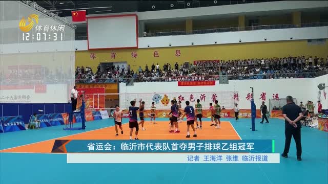 省运会：临沂市代表队首夺男子排球乙组冠军