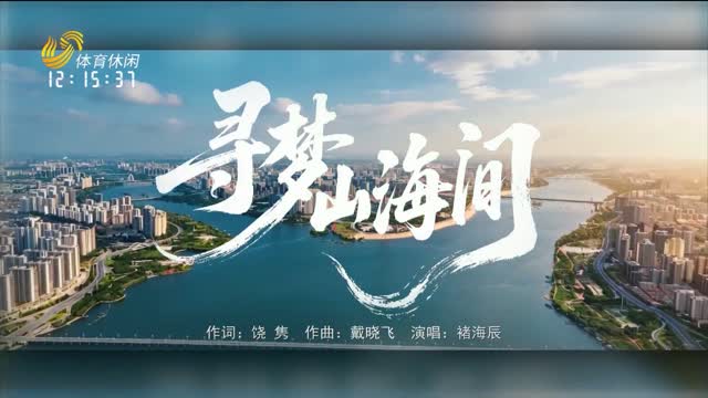 省运会会歌：寻梦山海间