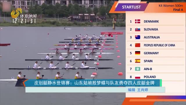 皮划艇静水世锦赛：山东姑娘殷梦蝶与队友勇夺四人皮艇金牌