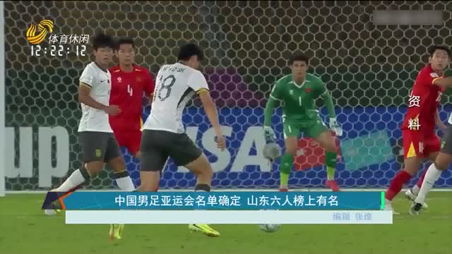 中国男足亚运会名单确定 山东六人榜上有名