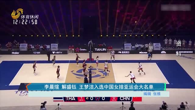 李晨瑄 解盛钰 王梦洁入选中国女排亚运会大名单