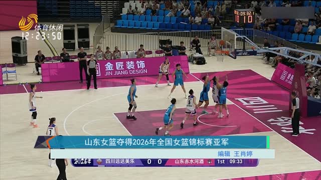 山东女篮夺得2026年全国女篮锦标赛亚军