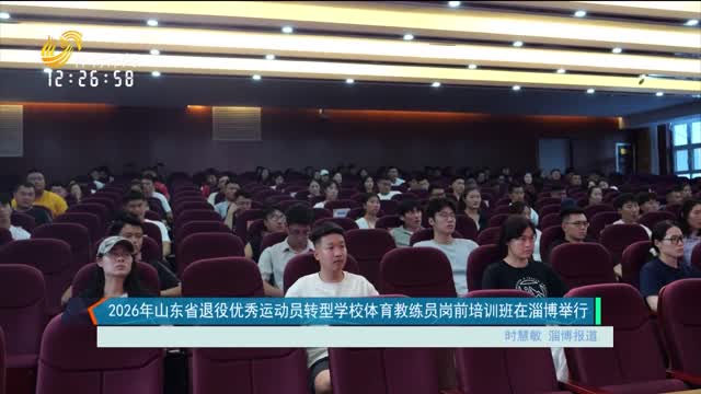 2026年山东省退役优秀运动员转型学校体育教练员岗前培训班在淄博举行