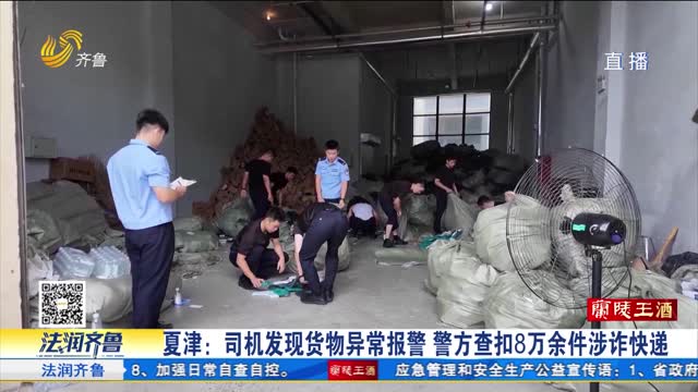 《法治现场》夏津：司机发现货物异常报警 警方查扣8万余件涉诈快递