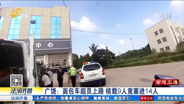 《法治现场》广饶：面包车超员上路 核载9人竟塞进14人