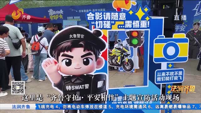 《法治进行时》跟戚小妹逛“平安副本” 你将被这些安全知识硬控！