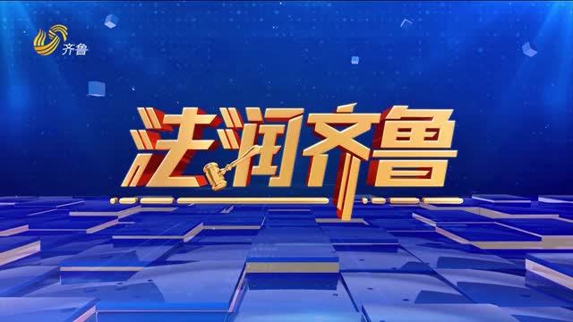 2026年09月05日《法润齐鲁》完整版