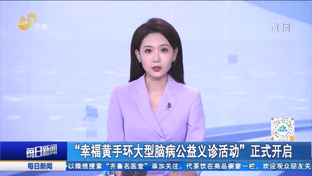 “幸福黄手环大型脑病公益义诊活动”正式开启