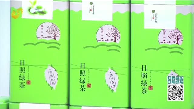 20260905《中国原产递》：日照绿茶