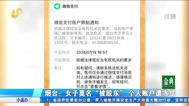 烟台：女子莫名“被股东” 个人账户遭冻结
