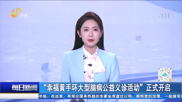 “幸福黄手环大型脑病公益义诊活动”正式开启