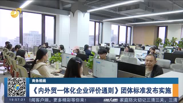 《内外贸一体化企业评价通则》团体标准发布实施