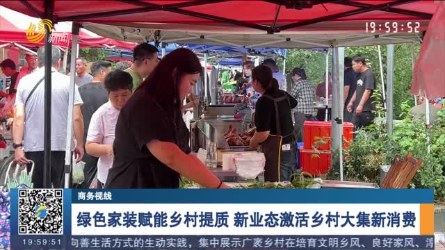 绿色家装赋能乡村提质 新业态激活乡村大集新消费