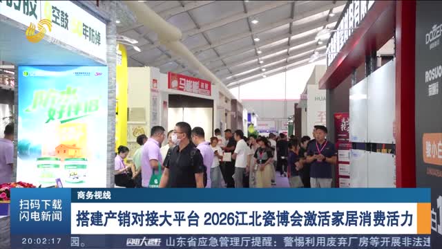 搭建产销对接大平台 2026江北瓷博会激活家居消费活力