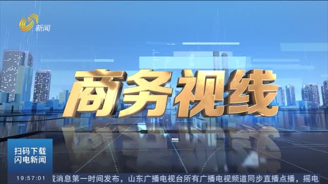 2026年09月06日《商务视线》完整版