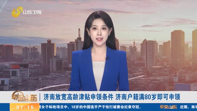 济南放宽高龄津贴申领条件 济南户籍满80岁即可申领