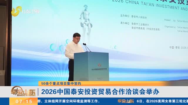 【50余个重点项目集中签约】2026中国泰安投资贸易合作洽谈会举办