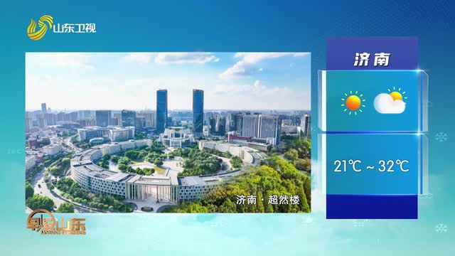 天气早知道：山东各地天气预报
